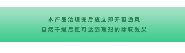 本产品治理完后应立即开窗通风，自然干燥后便可达到理想的除味效果