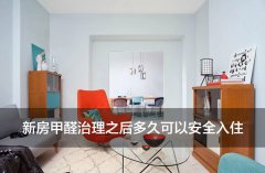 新房甲醛治理之后多久可以入住？
