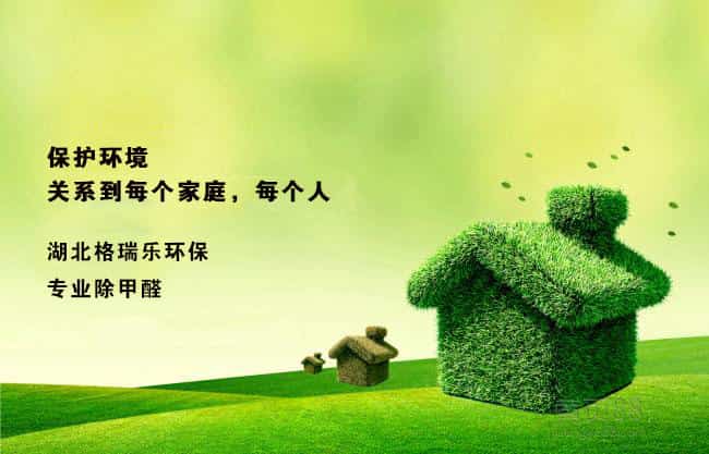 武汉甲醛检测，甲醛治理，湖北格瑞乐环保
