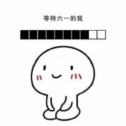 “儿童节”让我来打开你那快乐的源泉