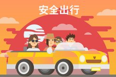 安全提示您：春节期间遵守交通规则