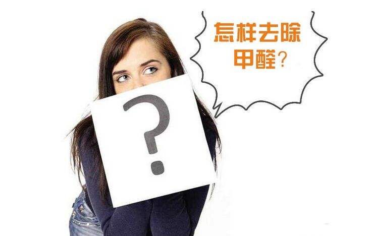 新房子装修后怎么去除甲醛呢？