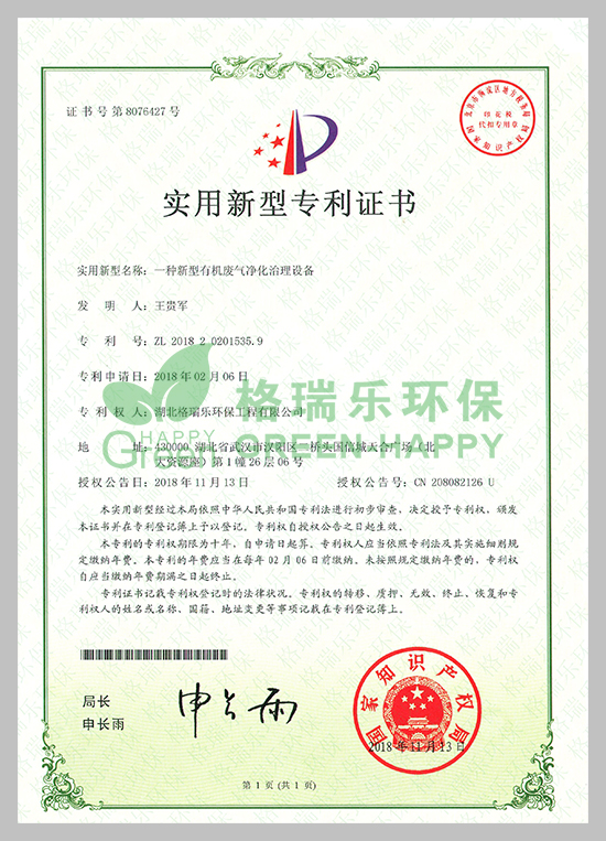 武汉除甲醛,武汉甲醛治理,武汉除甲醛公司,湖北格瑞乐环保工程有限公司专利有机废气净化治理证书；专利证书号：ZL201820201535.9
