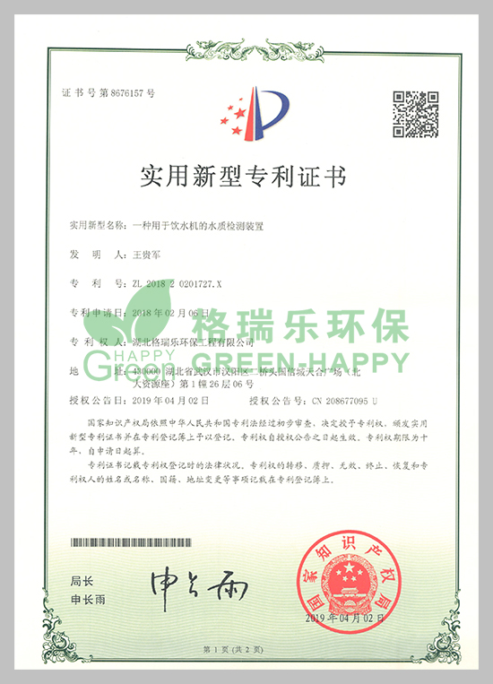 武汉除甲醛,武汉甲醛治理,武汉除甲醛公司,湖北格瑞乐环保工程有限公司专利实用新型水质检测证书；专利证书号：ZL201820201827.X