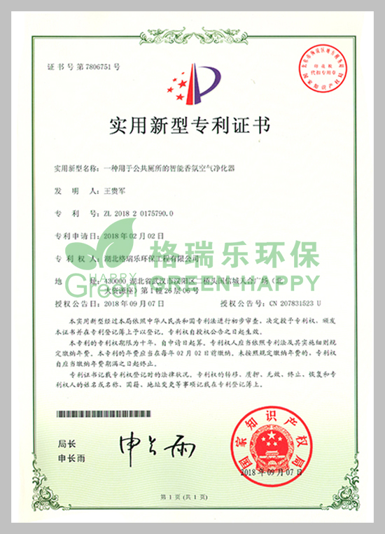 武汉除甲醛,武汉甲醛治理,武汉除甲醛公司,格瑞乐环保国家专利智能香氛空气净化,专利证书号：ZL201820175790.0
