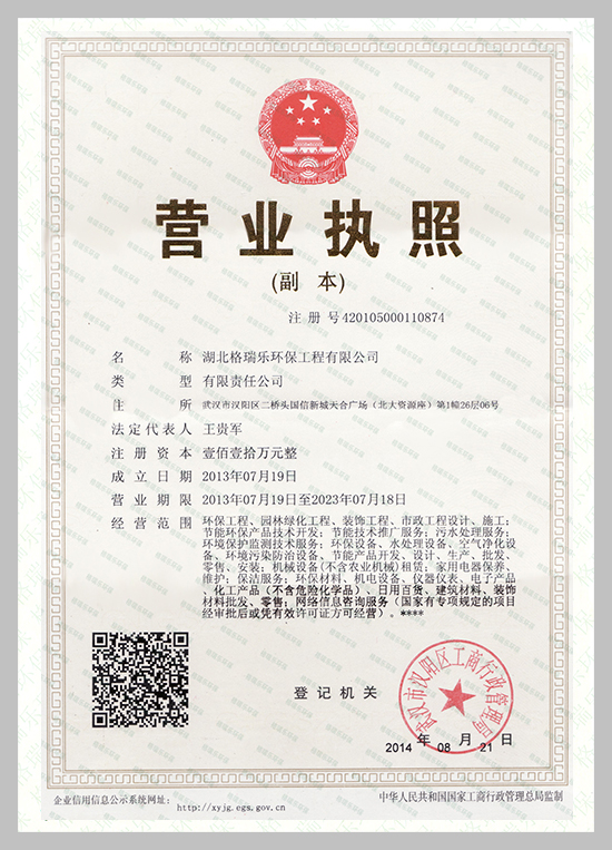 武汉除甲醛,武汉甲醛治理,武汉除甲醛公司,湖北格瑞乐环保工程有限公司营业执照，统一社会信用代码：91420105074450610F 