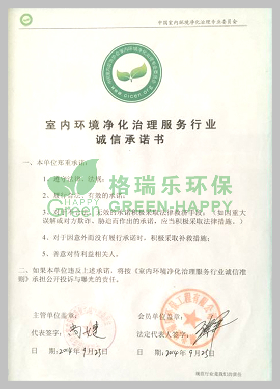 武汉除甲醛,武汉甲醛治理,武汉除甲醛公司，格瑞乐环保获得中国室内环境净化治理服务行业诚信承诺书