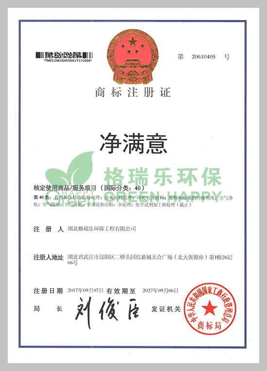  热烈祝贺我司申请注册的“净满意”商标，获得中华人民共和国国家工商行政管理总局商标局核准注册成功。          商标是知识产权的重要组成部分，是企业的无形资产，凝聚着生产者、经营者的智慧和劳动，体现着企业的经营成果。我司申请的“净满意”商标的成功注册，不仅使该标志能够得到国家强制力的保护,而且对丰富企业品牌，维护企业名称，扩大企业影响，都将具有积极的意义，标致着我司在品牌建设方面取得了一个里程碑的胜利，胜利得之不易。          因此，我们会通过全体员工的不懈努力来维护品牌的信誉，不断提高客户对我们品牌的认可度，从而使商标的价值不断提升，为消费者提供绿色安全的产品和服务。