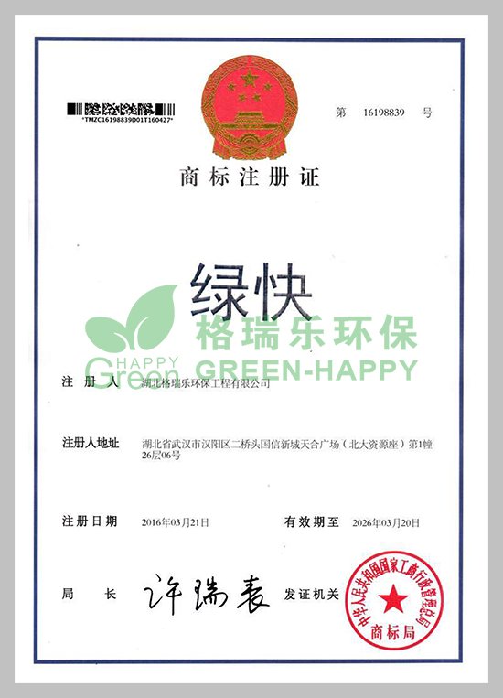 品牌提升竞争力，湖北格瑞乐环保工程有限公司一直致力于商标品牌战略。我公司申请的“绿快”商标，获得中华人民共和国国家工商行政管理总局商标局核准注册成功。          “绿快”注册商标获此殊荣，意味着公司品牌实力已经受到更广泛认可，标志其品牌建设步入了一个新的阶段。这将十分有利于保护公司知识产权，提升公司产品的价值和影响力，提高公司品牌知名度和客户认知度，进一步增强公司的市场竞争力。            未来，相信格瑞乐环保的发展会更好！！