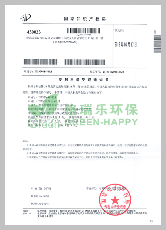近日，湖北格瑞乐环保工程有限公司研发的《一种用于中央空调的自检测水处理装置》技术收到国家知识产权局颁发的《专利申请受理通知书》。  　　专利研发是企业科技创新工作的重要一环，能极大提升企业核心竞争力。项目建设以来，公司高度重视科技创新和成果推广应用工作，此项专利获得国家知识产权局受理，将进一步提升公司实力，更好地激励员工投身于创新工作。