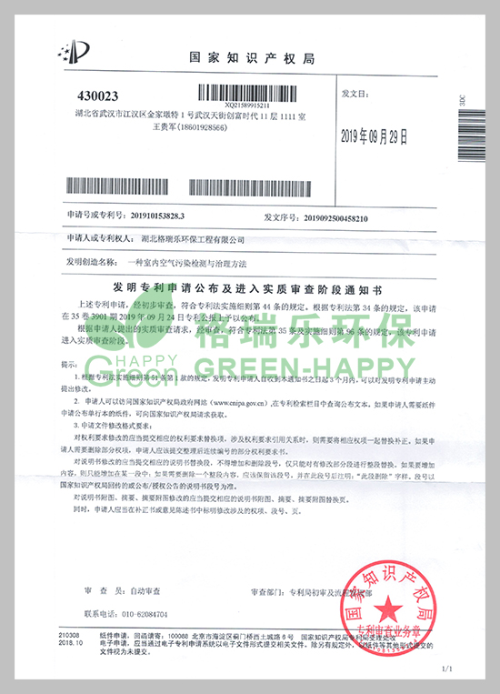 近日，湖北格瑞乐环保工程有限公司研发的《一种室内空气污染检测与治理方法》技术收到国家知识产权局颁发的《专利申请受理通知书》。  　　专利研发是企业科技创新工作的重要一环，能极大提升企业核心竞争力。项目建设以来，公司高度重视科技创新和成果推广应用工作，此项专利获得国家知识产权局受理，将进一步提升公司实力，更好地激励员工投身于创新工作。