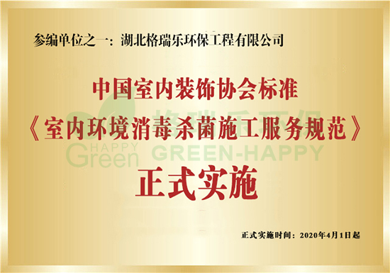 重磅！2020年4月1日起，湖北格瑞乐环保参编起草的由中国室内装饰协会室内环境杀菌消毒专业委员会主要起草的《室内环境消毒杀菌施工服务规范》标准将正式全国实施！   根据当前形势，为了更好地防止新型冠状病毒的蔓延和传染，杀菌消毒是一个必不可少的环节，尤其是室内环境更容易滋生细菌传播病毒。为了保证室内环境防控工作的实际需要，确保室内环境消毒杀菌服务做到有规可循、有法可依，同时提高消毒杀菌服务企业的服务质量和作业标准，一个标准的制定和实施显得尤为重要。