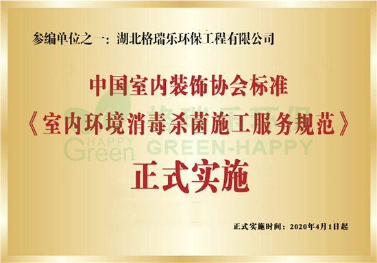 重磅！2020年4月1日起，湖北格瑞乐环保参编起草的由中国室内装饰协会室内环境杀菌消毒专业委员会主要起草的《室内环境消毒杀菌施工服务规范》标准将正式全国实施！   根据当前形势，为了更好地防止新型冠状病毒的蔓延和传染，杀菌消毒是一个必不可少的环节，尤其是室内环境更容易滋生细菌传播病毒。为了保证室内环境防控工作的实际需要，确保室内环境消毒杀菌服务做到有规可循、有法可依，同时提高消毒杀菌服务企业的服务质量和作业标准，一个标准的制定和实施显得尤为重要。