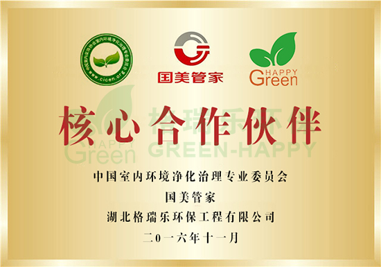 中国室内环境净化治理专业委员会，国美管家，湖北格瑞乐环保工程有限公司；核心合作伙伴
