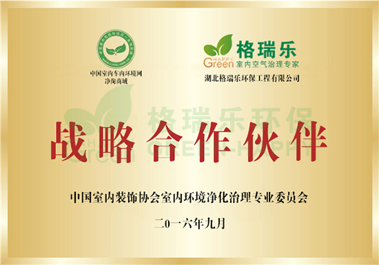 中国室内车内环境网净淘商城与湖北格瑞乐环保工程有限公司战略合作伙伴