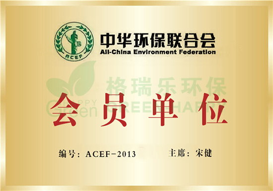  中华环保联合会是经中华人民共和国国务院批准，民政部注册，中华人民共和国生态环境部主管，由热心环保事业的人士、企业、事业单位自愿结成的、非营利性的、全国性的社团组织。中华环保联合会的宗旨是围绕实施可持续发展战略，围绕实现国家环境与发展的目标，围绕维护公众和社会环境权益，充分体现中华环保联合会“大中华、大环境、大联合”的组织优势，发挥政府与社会之间的桥梁和纽带作用，促进中国环境事业发展，推动全人类环境事业的进步。     中华环保联合会主要职能：   团结、凝聚各社团组织以及各方面的力量，共同参与和关爱环保工作，加强环境监督，维护公众和社会环境权益，协助和配合政府实现国家环境目标、任务，促进中国环境事业发展；   确立中国环保社团应有的国际地位，参加双边、多边与环境相关的国际民间交流与合作，维护我国良好的环境国际形象，推动全人类环境事业的进步与发展。     中华环保联合会工作领域：   为政府提供环境决策建议。围绕国家环境与发展的目标和任务，充分发挥政府与社会之间的桥梁和纽带作用，为各级政府及其环境保护行政主管部门提供决策建议；   为公众和社会提供环境法律权益的维护。组织开展维护环境权益和环境法律援助的理论与实践活动，推动维护环境权益的立法，建立环境权益保障体系，设立维护环境权益中心，下设维护环境权益法律咨询委员会、维护环境权益项目管理部、维护环境权益专项基金和环境律师事务所，对环境权益受到侵害的公民、法人尤其是弱势群体进行救助――调查取证、法律援助、调解协商、帮助申诉、支持诉讼等等，维护公众和社会的环境权益；   为社会提供公共环境信息和环境宣传教育活动。开展环境领域公众参与和社会监督，建立公众环境信息网站，提供相关的环境政策和技术咨询服务，搭建环境领域公众参与和社会监督平台，组织开展环境保护、维护环境权益的宣传教育活动，提高全民族和全社会的环境意识；   促进中国环保NGO组织健康发展并确立其应有的国际地位。组织开展中国环保NGO调研工作，与国内外环保NGO组织建立广泛联合，多渠道筹集资金，促进NGO组织的能力建设和健康发展。确立联合国经社理事会咨商地位，组织参加双边、多边与环保相关的国际民间交流与合作，维护我国良好的环境保护国际形象；中国政府及其有关组织委托的其他工作。