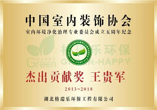  湖北格瑞乐环保工程有限公司总经理王贵军先生——荣获2013-2018年中国室内装饰协会室内环境净化治理专业委员会——“杰出贡献奖” 中国室内环境净化治理行业第五届技术创新分享会暨2018年净化委工作年会于2018年12月19日在北京新闻大厦长安发布厅举行。本届年会汇聚协会相关领导、净化委会员企业、行业代表、媒体代表等行业精英，湖北格瑞乐环保工程有限公司总经理——王贵军先生应邀参加会议，与业内人士共同回顾2018年室内环境净化治理行业发展情况并对会员企业的新产品新技术进行交流分享，共同探讨中国室内环境净化治理行业发展的“新动能、新趋势”。   2018年12月19日中国室内环境净化治理行业第五届技术创新分享会在北京新闻大厦长安发布厅举行，湖北格瑞乐环保工程有限公司总经理——王贵军先生荣获——2013-2018年中国室内装饰协会室内环境净化治理专业委员会“杰出贡献奖”   年会上，湖北格瑞乐环保工程有限公司总经理——王贵军先生就2018年取得的成绩，包括2018年合作伙伴的大幅度增加，与武汉市金融企业,建材公司,国家机关单位,酒店公寓,商业广场，厂区厂房等大型企业都建立室内治理合作关系，且湖北格瑞乐环保工程有限公司优先为退伍军人提供创业机会和下岗工人提供再就业技能培训等内容进行发言，并对2019年的室内环境净化治理工作进行了展望，汇报内容得到了参会各大代表团的一致认可和赞扬！   作为中国净化委副主任委员单位，湖北格瑞乐环保工程有限公司以维护社会绿色环保为己任，通过自主研发技术的核心优势，与多年丰富的行业操作经验，我们已经研发出：室内环境净化治理、室内空气质量检测、二手房杀菌消毒、除螨杀菌空气净化治理、香氛净化、中央空调水处理、油烟系统净化处理等七大系列服务产品。结合中国大陆地区实际人居环境现状，以及公司“为环境健康产业提供高性价比服务”的企业使命！湖北格瑞乐环保工程有限公司已真正解决了中国大陆居民对自身居住环境质量的需求，使中国人居住环境质量达到欧洲行业标准，赢得了千万家庭的信赖和赞赏。 中国净化委湖北省技术服务指导中心，湖北省室内环境净化治理服务指导中心   湖北格瑞乐环保工程有限公司取得的累累硕果，是公司全体员工脚踏实地，踏踏实实拼搏的汗水结晶。面对这些成绩，湖北格瑞乐环保工程有限公司所有员工从不敢骄傲。湖北格瑞乐环保工程有限公司全体员工秉承着“责任心  危机感  执行力  融合度” 的企业核心价值观和“品德立才  实战育才    平台留才   能力择才”的企业人才理念，坚持完成我们的企业使命：通过安全高效的居家环境治理实现中国人居健康梦想；使产品和服务像水和电一样源源不断地融入人们的生活，为人们带来健康和愉悦。同时为广大创业者打造开放共赢平台，湖北格瑞乐环保工程有限公司会继续努力，勇往直前。
