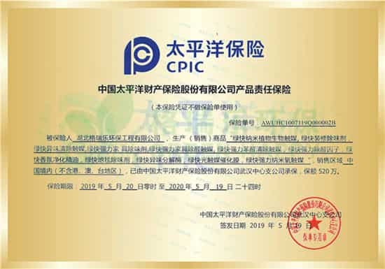 2019年5月20日，格瑞乐环保绿快系列产品通过权威机构的严格检验，再次由中国太平洋保险公司承保“百万产品责任险”保额520万。       格瑞乐环保对于室内空气净化治理用产品质量问题相当重视，绿快光催化植物生物触媒均为植物提取，天然无污染，安全环保。尤其科技新技术，完美的将科技、传统、创新结合在一起，集品质、高效，环保于一身。加之荣获中国太平洋保险公司百万产品责任险，为消费者许下双重保障。       “我们的承诺不只停留在广告”，责任险的成功投保不仅是格瑞乐环保对消费者承诺的实践、权益的保障，更是格瑞乐环保对自己承诺的监督与鞭策，从此踏出的每一步征程，每一次决策，都将铭记对消费者的责任与承诺，不断践行，让消费者拥有更周全的消费保障。