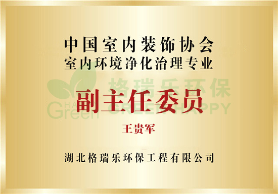 格瑞乐环保王贵军同志被聘为中国室内装饰协会室内环境净化治理专业委员会副主任委员