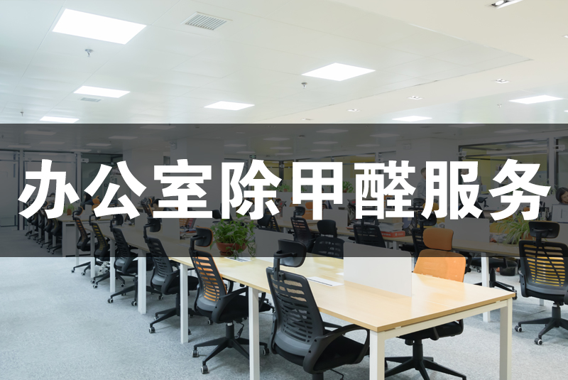 武汉除甲醛，武汉甲醛治理，办公室甲醛,办公室除甲醛,除甲醛,办公室除甲醛检测