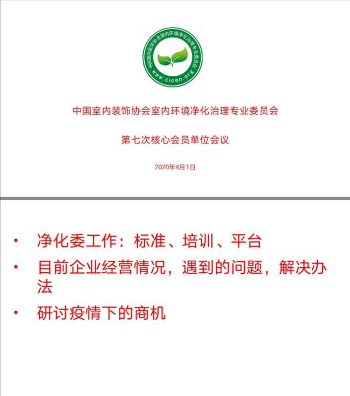 湖北格瑞乐环保工程有限公司应邀参加中国室内装饰协会室内环境净化治理专业委员会第七次核心会员单位会议，会议时间定于2020年4月1日在线上召开第一次视频会议。会议主题为“疫情给行业，企业带来的困境与机遇”围绕此次的主题，共同探讨此次疫情给行业发展中造成的问题，以及相互之间学习经验，共同面对这次的困境与机遇。  通过此次核心会议交流，大家一致通过《室内环境消毒杀菌施工服务规范》制定发布！
