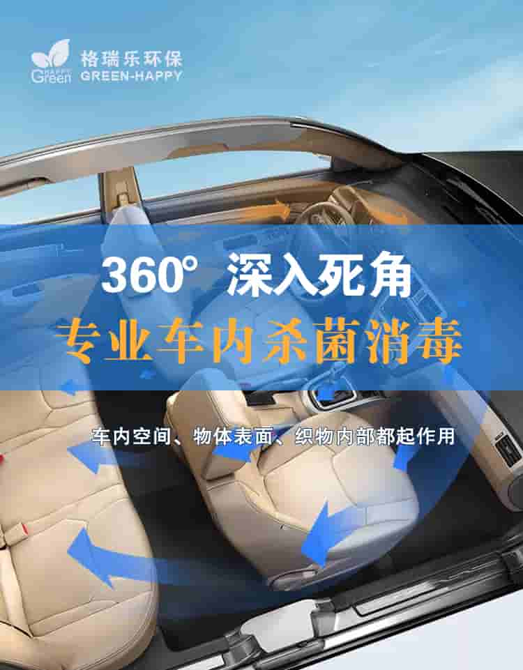 360°深入死角，专业车内杀菌消毒，车内空间，物体表面，织物内部都起作用