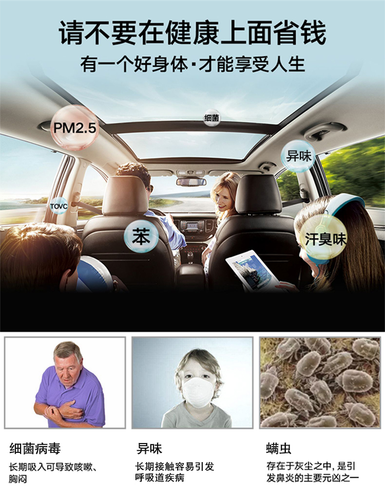 请不要在健康上面省钱，有一个好身体· 才能享受人生，细菌长期吸入可导致咳嗽，胸闷，异味长期接触容易引发呼吸道疾病，螨虫存在于灰尘中，是引发鼻炎的主要元凶之一。