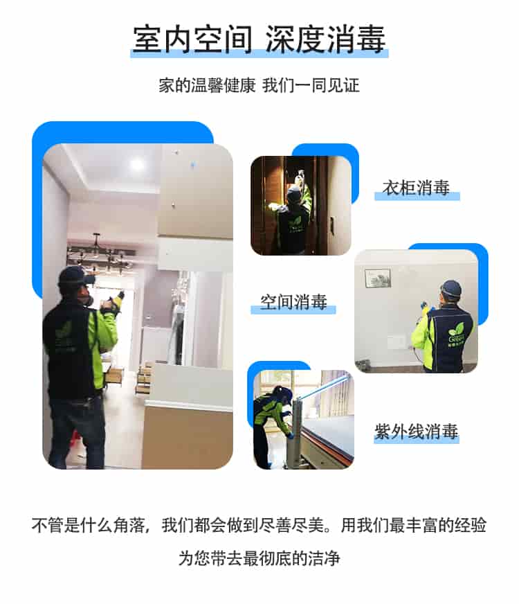 4.室内空间深度消毒，家的温馨健康，我们一同见证，衣柜消毒，空间消毒，紫外线消毒，不管是什么角落，我们都会做到尽善尽美，用我们最丰富的经验，为您带去最彻底的洁净。