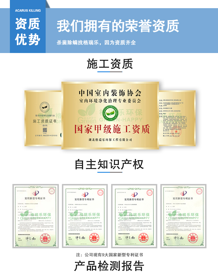 资质优势，我们拥有的荣誉资质，杀菌除螨找格瑞乐环保，异味资质齐全，施工资质，自足知识产权，公司现有九大国家新型专利证书，产品检测报告。