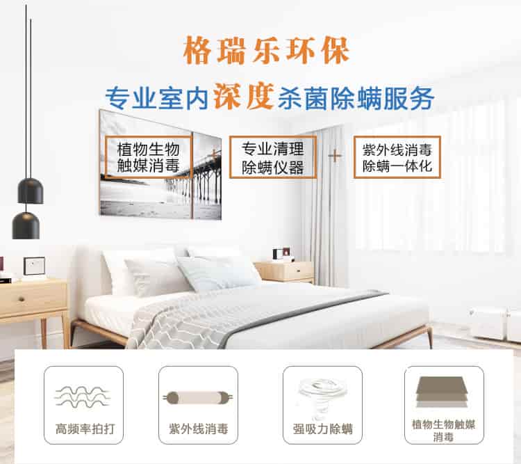 格瑞乐环保专业室内深度杀菌除螨服务，植物生物触媒消毒，专业清理除螨仪器，紫外线消毒除螨一体化，高频率拍打，紫外线消毒，强吸力除螨，植物生物触媒消毒。