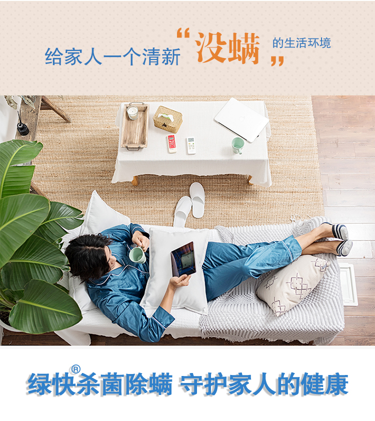 给家人一个清新“没螨”的生活环境，绿快杀菌除螨，守护家人的健康。