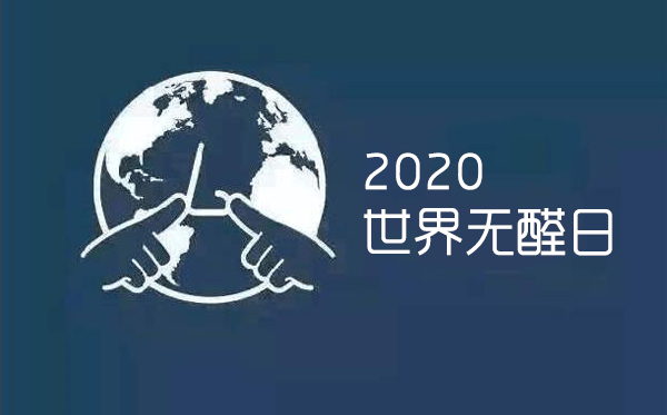 今天是4月26日是星期日或者是你以为的普普通通的一天但其实今天还是世界无醛日！据中国室内装饰协会统计数字表明：我国新住宅空气质量80%不合格，白血病儿童患者90%家中半年内都装修过。央视也曾报道，我国新装住宅空气质量抽检结果是甲醛平均超标率为70%至80%，装修污染成儿童白血病致病诱因。