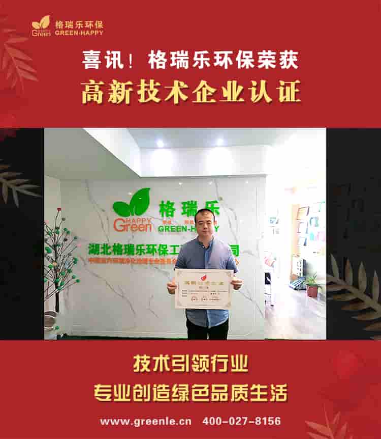 在此恭祝湖北格瑞乐环保工程有限公司在经过所有员工的不懈努力，不断对高新技术的研究，2020年4月27日，根据《高新技术企业认定管理办法》有关规定，湖北格瑞乐环保通过湖北省科学技术厅、湖北省财政厅、国家税务总局湖北省税务局联合办法的“国家高新技术企业”认定证书，至此正式迈入国家高新技术企业行列。  总所周知，企业的创新是发展的的根本动力，高新技术企业认定政策是一项引导政策，其主要是引导企业走向自足创新、持续创新的可持续发展道路，激发企业创新的热情，提高科技创新能力。 此次公司被评为国家高新技术企业，不仅是一种荣誉，更是一种责任。新证书的获得为我公司带来了新的机遇，使公司在以后创新发展上更容易争取到国家技术上的支持和政策上的支持。同时这也是公司发展历史上又一个里程碑，也为今后公司技术创新力度，研发高科技含量的产品提供了良好的保证。 在未来的发展中，湖北格瑞乐环保工程有限公司会继续加大力度发展更多未知新技术，让企业不断产生新动力，以高质量的产品和服务，与广大的客户共同进步。