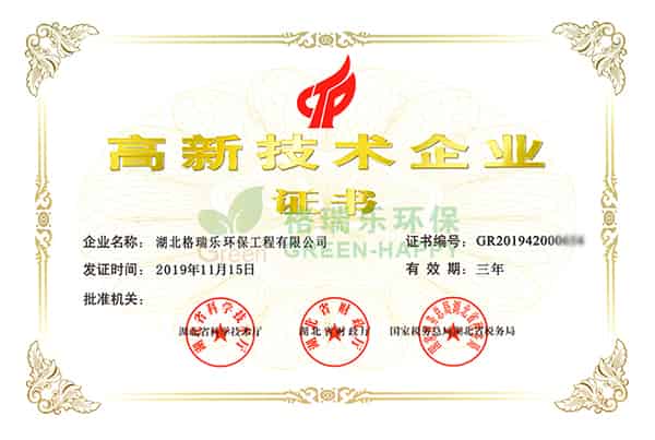 2020年4月27日，根据国家《高新技术企业认定管理办法》和《高新技术企业认定管理工作指引》的相关规定，湖北格瑞乐环保工程有限公司通过了“高新技术企业”的认定，从此湖北格瑞乐环保工程有限公司正式迈进了国家高新技术企业的行列。 国家高新技术企业认定对企业有着严格要求，必须由国家科技部、财政部、国家税务总局指导管理，高新技术企业证书的认证是对格瑞乐环保的科技创新能力、自主知识产权、科技成果转化能力的充分认可和进一步创新发展的鼓励。 此证书的认定为我公司在享受企业税收优惠、项目招标和政府资助方面提供了有力的政策支持，对公司未来的科技创新工作的开展及研发的核心技术竞争力及研发高科技含量的关键技术提供了根本保证。 此次荣获高新技术企业的认证，是对湖北省格瑞乐环保工程有限公司的一次巨大鼓舞，同时也是公司发展历史上有一个里程碑。一份荣誉的背后是责任，格瑞乐环保会继续努力，研发出更高品质的产品，创新出艺术范更强的工艺，创造出更辉煌的明天，湖北格瑞乐环保工程有限公司，加油！