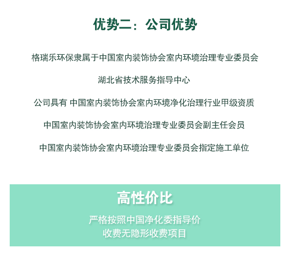 格瑞乐环保隶属于中国室内装饰协会室内环境治理专业委员会湖北省技术服务指导中心   公司具有 中国室内装饰协会室内环境净化治理行业甲级资质   中国室内装饰协会室内环境治理专业委员会副主任会员   中国室内装饰协会室内环境治理专业委员会指定施工单位