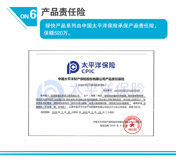 6、产品责任险  绿快产品系列由中国太平洋保险承保产品责任险，保额520万