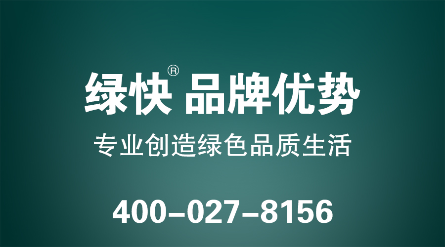 格瑞乐环保绿快品牌优势，1、食品级安全  通过中科院的急性经口毒性实验和皮肤刺激实验测试，对人体无任何毒性和刺激性。  2、可见光响应  国内领先的纳米可见光响应技术，突破紫外线瓶颈，微弱光线也能实现净化。  3、多功能性  降解甲醛、苯、氨、TVOC等有害气体、抗菌防霉、抗污除臭。