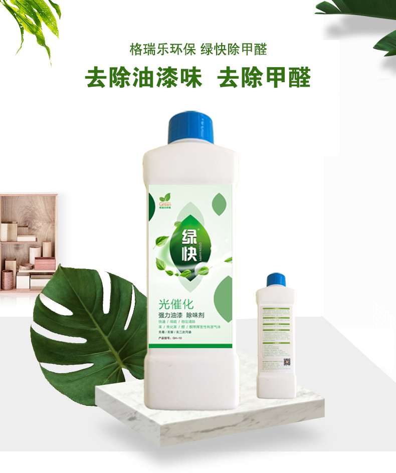 新绿快光催化强力油漆除味剂