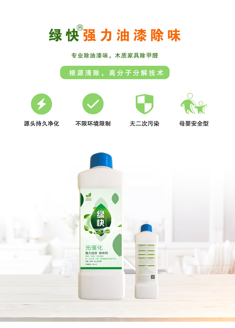 去除油漆味 去除甲醛 格瑞乐环保 绿快除甲醛  您要除的油漆味真是甲醛吗？ 醛知道 1油漆味是芳香径气味污染物的苯系物，二甲苯，但是甲醛无味刺激性气体。2油漆中对人体危害大的是苯和苯系物和聚酯漆里的甲苯二异氰酸酯，甲醛化学是HCHO，分子量30.03，又称乙醛 3甲醛刺激眼睛落泪，睁不开眼，味道不是臭的那种，油漆是有味道的，但不刺激眼睛，眼睛不会落泪。  家具/柜子异味 清漆，烤漆味 绿快强力油漆除味剂 可以做到根烟清除异味不反弹  您所熟知的除异味放肆真的有用吗？固体炭包：物理吸附，并非去除二次污染 耗费人力财力 香水/喷雾：仅是掩盖，都是表象，香水有毒 二次污染 植物吸附分解：吸附物微量，效果几乎可以忽略不计  绿快强力油漆除味  专业除油漆味，木质家具除甲醛 根源清除，高分子分解技术 源头持久净化，不限换届限制 无二次污染 母婴安全型  您需要除的油漆味，我们都可以做到！ 清漆/烤漆/地坪漆/木地板/各类油漆  绿快强力油漆除味剂 清除油漆异味更专业 源头分解 母婴安全 不会反弹  和甲醛说拜拜  快速释放甲醛 深层渗透分解  母婴安全型 无毒无刺激 无二次污染 母婴安全配方不是说说而已  高效除醛 健康有我 一款好产品的选择 强力尤其除味清除油漆异味的同时木叶神通铺分解家具内部的甲醛，然后您捉到全方位清除  长久不反弹  检测报告 中科院权威检测 甲醛去除率检测报告 无毒无害检测报告  更多适用范围 只要有污染的地方就有我的存在  住宅 办公室 商业场所  酒店  格瑞乐清除触媒技术  产品信息：产品品牌：绿快  产品名称：绿快强力油漆除味  产品组成：纳米二氧化钛、植物萃取多酚、表面活性剂等组成  产品特点：快速性、彻底性、稳定性 使用对象：快速分解苯系物 醛 酮等，清除油漆味及其他装修异味  安全性  无毒无害 母婴安全型