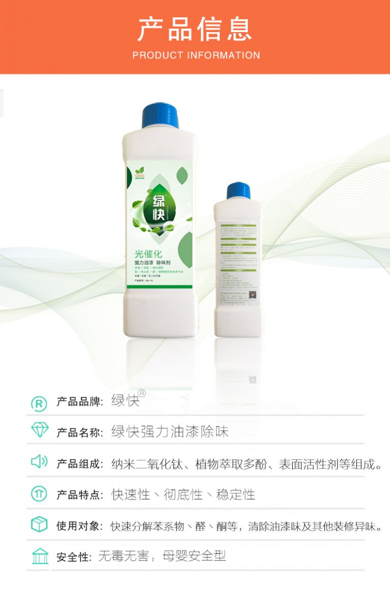 去除油漆味 去除甲醛 格瑞乐环保 绿快除甲醛  您要除的油漆味真是甲醛吗？ 醛知道 1油漆味是芳香径气味污染物的苯系物，二甲苯，但是甲醛无味刺激性气体。2油漆中对人体危害大的是苯和苯系物和聚酯漆里的甲苯二异氰酸酯，甲醛化学是HCHO，分子量30.03，又称乙醛 3甲醛刺激眼睛落泪，睁不开眼，味道不是臭的那种，油漆是有味道的，但不刺激眼睛，眼睛不会落泪。  家具/柜子异味 清漆，烤漆味 绿快强力油漆除味剂 可以做到根烟清除异味不反弹  您所熟知的除异味放肆真的有用吗？固体炭包：物理吸附，并非去除二次污染 耗费人力财力 香水/喷雾：仅是掩盖，都是表象，香水有毒 二次污染 植物吸附分解：吸附物微量，效果几乎可以忽略不计  绿快强力油漆除味  专业除油漆味，木质家具除甲醛 根源清除，高分子分解技术 源头持久净化，不限换届限制 无二次污染 母婴安全型  您需要除的油漆味，我们都可以做到！ 清漆/烤漆/地坪漆/木地板/各类油漆  绿快强力油漆除味剂 清除油漆异味更专业 源头分解 母婴安全 不会反弹  和甲醛说拜拜  快速释放甲醛 深层渗透分解  母婴安全型 无毒无刺激 无二次污染 母婴安全配方不是说说而已  高效除醛 健康有我 一款好产品的选择 强力尤其除味清除油漆异味的同时木叶神通铺分解家具内部的甲醛，然后您捉到全方位清除  长久不反弹  检测报告 中科院权威检测 甲醛去除率检测报告 无毒无害检测报告  更多适用范围 只要有污染的地方就有我的存在  住宅 办公室 商业场所  酒店  格瑞乐清除触媒技术  产品信息：产品品牌：绿快  产品名称：绿快强力油漆除味  产品组成：纳米二氧化钛、植物萃取多酚、表面活性剂等组成  产品特点：快速性、彻底性、稳定性 使用对象：快速分解苯系物 醛 酮等，清除油漆味及其他装修异味  安全性  无毒无害 母婴安全型