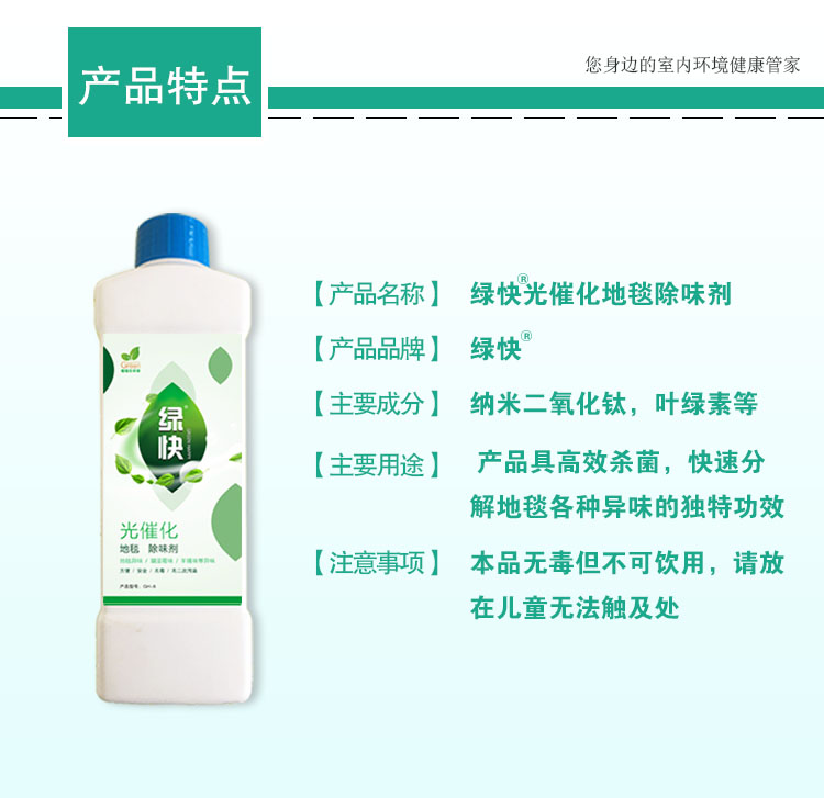 产品特点 产品名称：绿快光催化地毯除味剂 产品品牌：纳米二氧化钛，叶绿素等