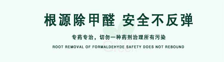 根源除甲醛 安全不反弹 专药专治，切勿一种药剂治理所有污染