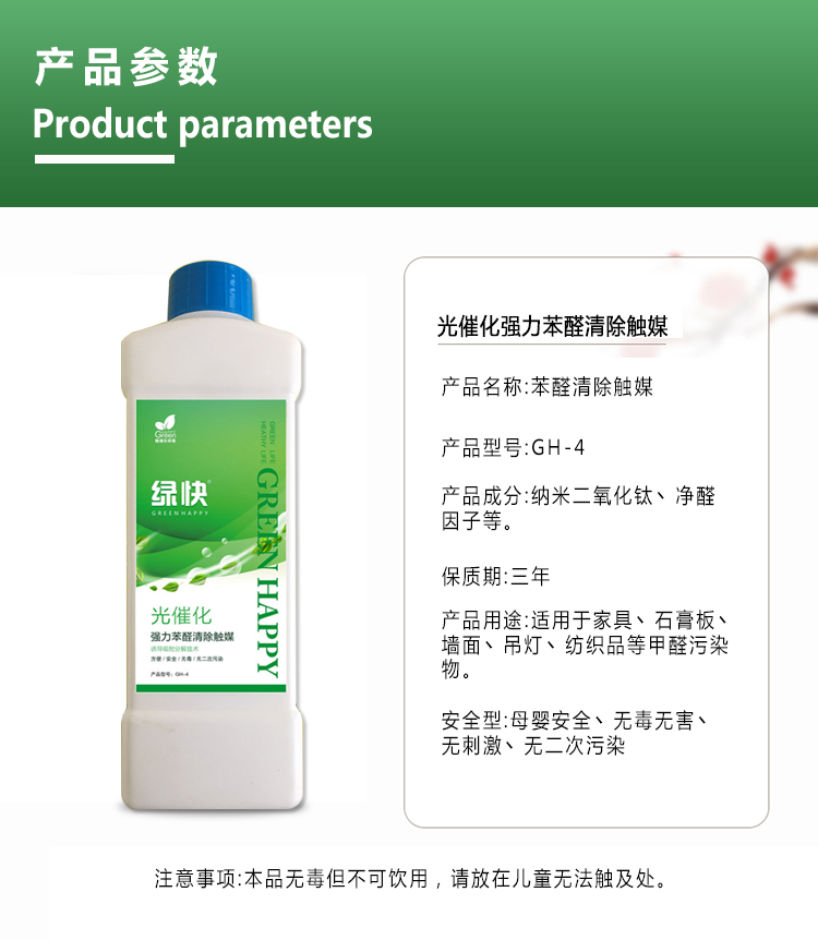 产品参数，光催化强力苯醛清除触媒，产品名称苯醛清除触媒，产品成分纳  米二氧化钛，净醛因子，保质期三年，适用于家具，石膏板、墙面、吊灯，  纺织品等甲醛污染，安全性，母婴安全、无毒无害、无刺激、无二次污染。