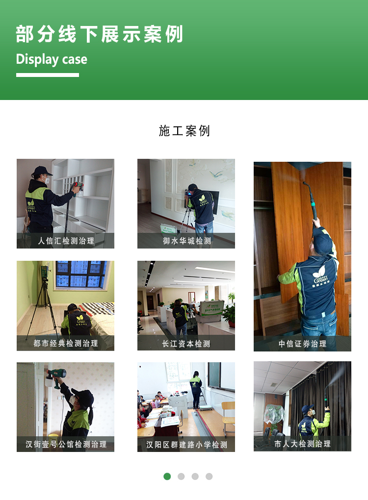 部分线下展示案例，施工案例，人信汇检测治理，与水花检测，都市经典检  测治理，长江资本检测，中信证券治理，汉街一号公馆检测治理，汉阳区群  建路小学检测，市人大检测治理。
