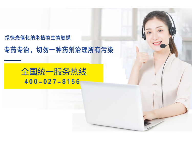 绿快光催化纳米植物触媒 专药专治，切勿一种药剂治理所有污染 全国统一热线 400-027-8156
