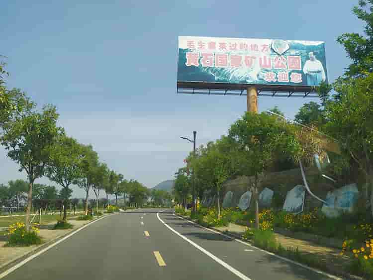 首站的黄石矿山公司圆满结束，此次团建不仅让我们增长熟谓是收获丰，下一站格瑞乐环保向着东方山出发。