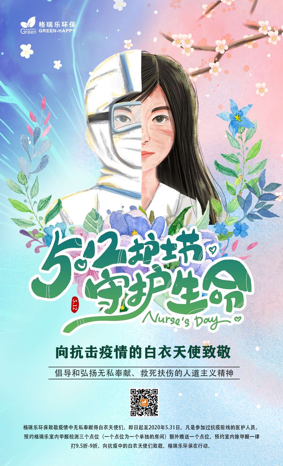 武汉除甲醛,武汉甲醛治理,武汉除甲醛公司,5.12护士节，守护生命，向抗击疫情的白衣天使致敬
