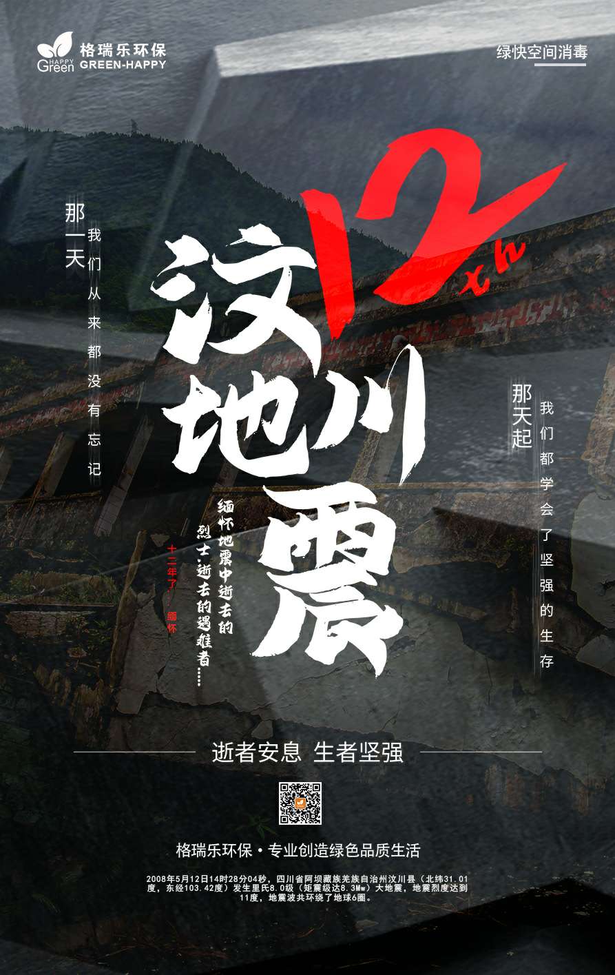 武汉除甲醛,武汉甲醛治理,武汉除甲醛公司,缅怀逝者,汶川地震十二周年