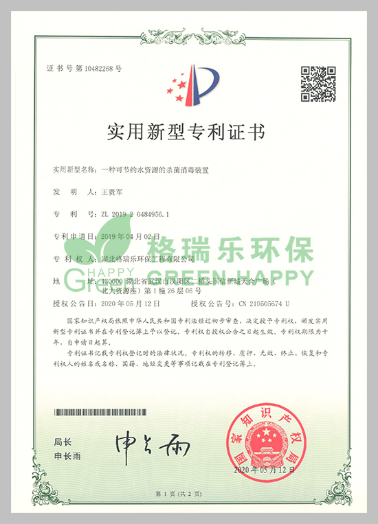 武汉除甲醛,武汉甲醛治理,武汉除甲醛公司,公司一种可节约水资源的杀菌消毒装置专利申报成功