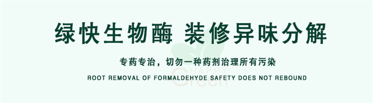 武汉除甲醛产品,绿快生物酶技术,装修异味分解处理,武汉除甲醛公司在用的药剂